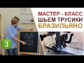 Мастер - класс: Трусики Бразильяно.