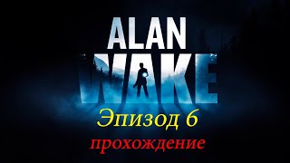 AlanWake - Эпизод 6
