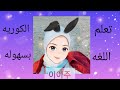 تعلم اللغه الكوريه بسهولة البث المباشر الرابع