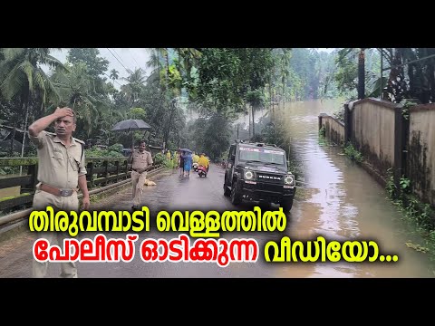 വെള്ളം നിറഞ്ഞൊഴുകി കോഴിക്കോട് തിരുവമ്പാടിയിൽ | Kozhikode Thiruvambady.. | mukkam police