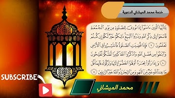تلاوة لأواخر سورة الجمعة بصوت محبكم محمد الميشاني