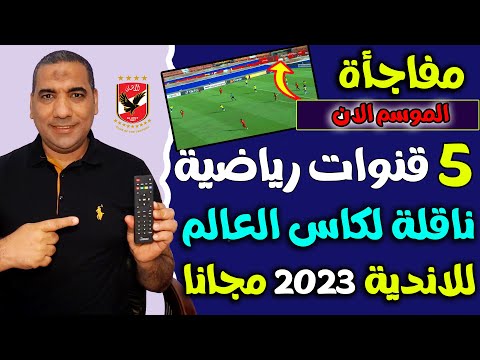 القنوات الناقلة لكاس العالم للاندية 2023 / القنوات الناقلة لمباراة الاهلي في كاس العالم للاندية