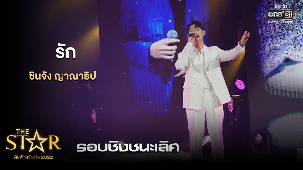 รัก : ชินจัง ญาณาธิป | The Star ค้นฟ้าคว้าดาว 2022 EP.13 | 22 ม.ค. 66 l one31