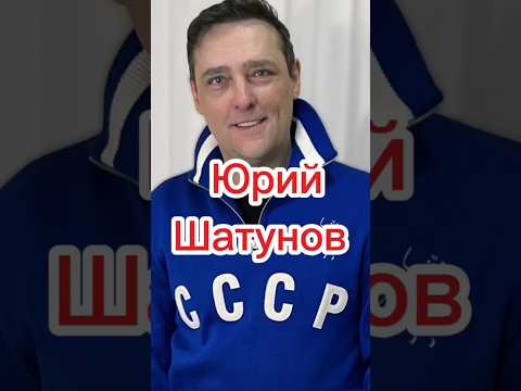 Юрий Шатунов.Легенда советской и российской эстрады. #википедия #история #юрийшатунов #ласковыймай