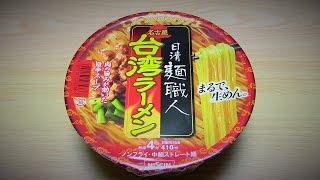 【日清】 日清麺職人 台湾ラーメン