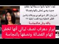 فضيحة جديدة ابرار شقيقة ليالي دهراب تصفها بالنجاسة وتحش علي الهام الفضالة فضيحة جديدة ابرار شقيقة ليالي دهراب تصفها بالنجاسة وتحش علي الهام الفضالة
