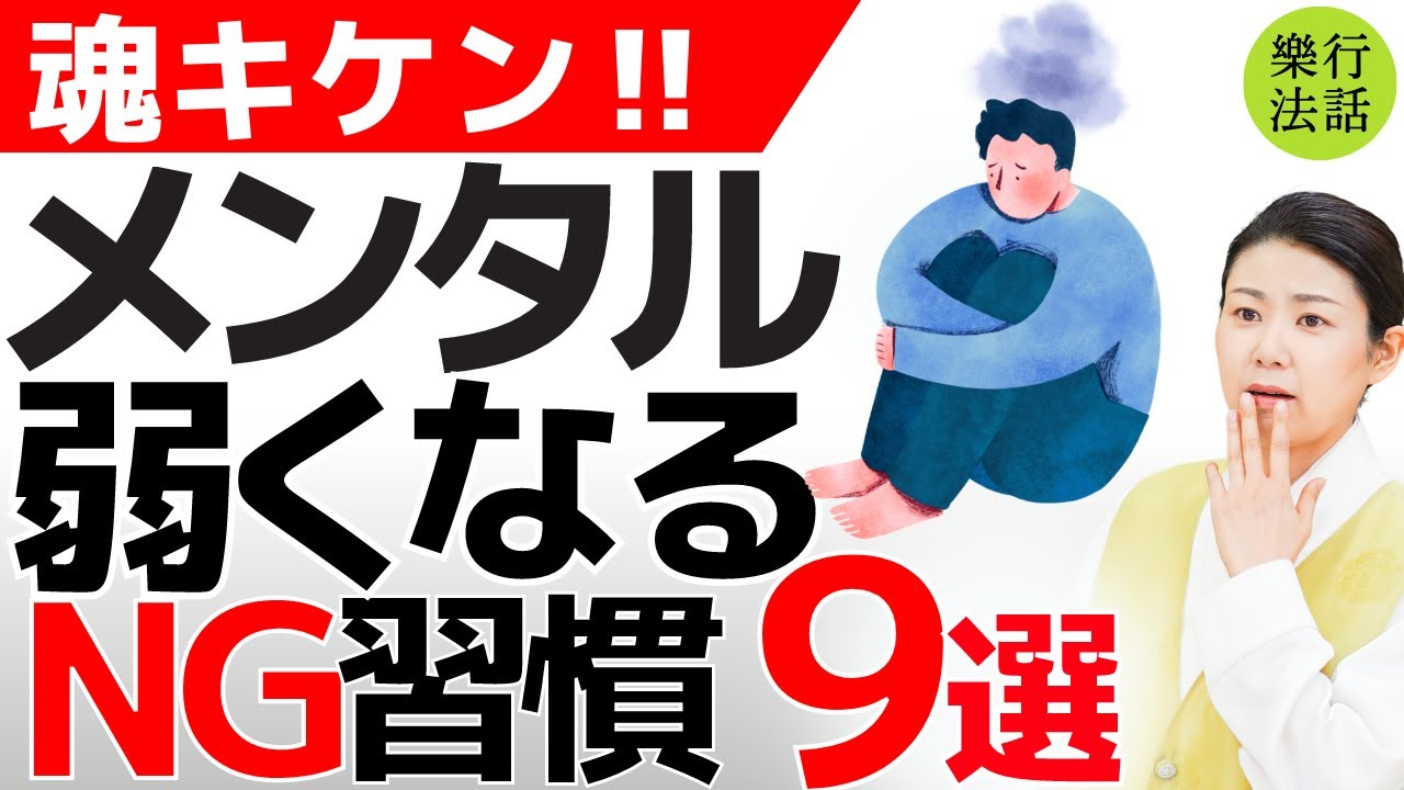 魂が弱る!メンタル低下するしかないNG習慣9選 - YouTube