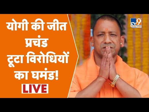 #UP Election Results Live: #Yogi की जीत प्रचंड, टूट गया विरोधियों का घमंड #UPElections2022 #TV9UPUK