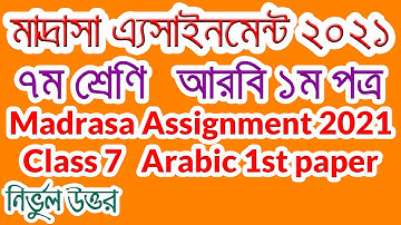 ৭ম শ্রেণি মাদ্রাসা এ্যাসাইনমেন্ট আরবি ১ম পত্র । Madrasa Assignment Class 7 Arabic 1st paper