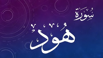 011.. من سورة هود 36 - 44 .. حمد الدغريري