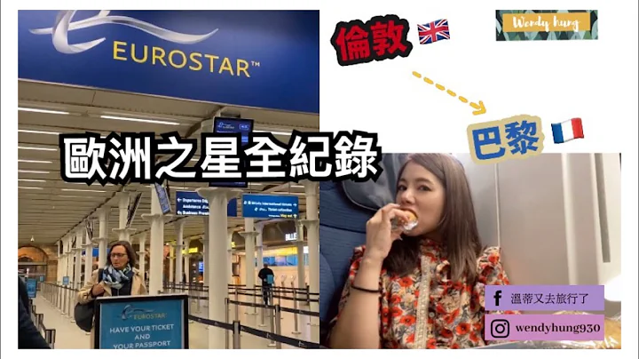 欧洲旅行坐火车最爽了！从伦敦搭欧洲之星去巴黎｜London to Paris by Eurostar - 天天要闻