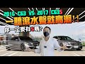 一聽滾水聲就高潮!!C63 VS C63S 你一定要S嗎?