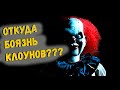 Почему Люди Боятся Клоунов ?