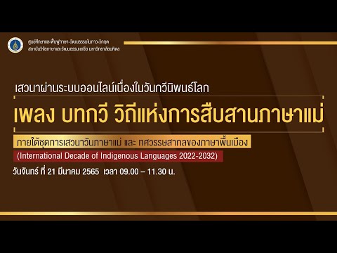 เสวนาออนไลน์ : เนื่องในวันกวีนิพนธ์โลก (WorldPoetryDay) เรื่อง“เพลง บทกวี วิถีแห่งการสืบสานภาษาแม่”