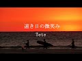 遠き日の微笑み - Tete (original song)