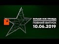 Больше чем правда - выпуск от 10.06.2019