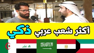 أذكى شعب عربي بوجهة نظر الناس في الكويت ؟ - مقابلات الشارع في الكويت