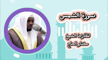 سورة الشمس - بصوت الشيخ مختار الحاج للأطفال