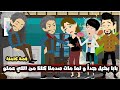 بابا بخيل اوي و لما مات اتصدمنا من اللي هو عملو قصة كاملة 