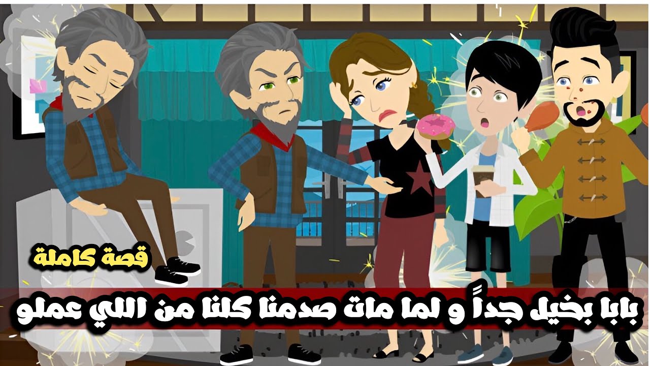 بابا بخيل اوي و لما مات اتصدمنا من اللي هو عملو | قصة كاملة