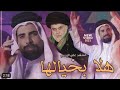 هلا بخيالها | علي الزينبي تحشم بيك الرجال هلا بعيالها | صدرية حماسية فيديو كليب حصري