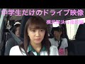 私立恵比寿中学🦐美怜ちゃん緊張の安全運転 in 横濱 《中学生だけのドライブ映像 〜横…