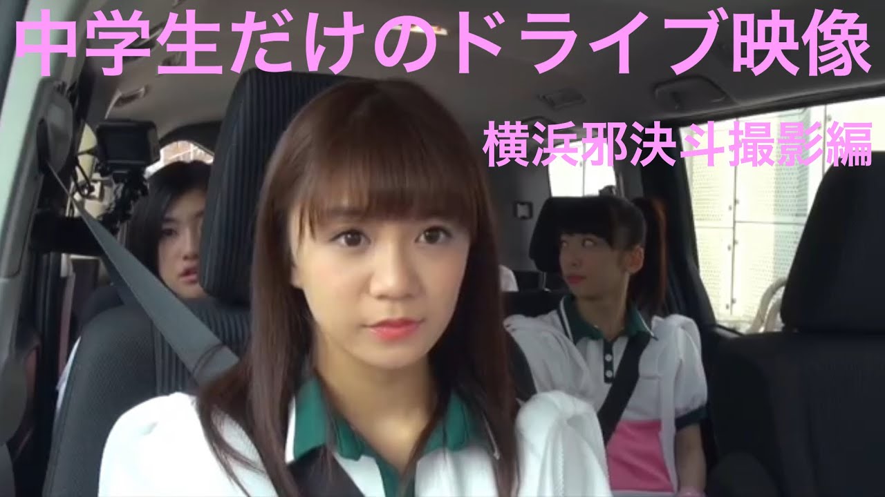 私立恵比寿中学🦐美怜ちゃん緊張の安全運転 in 横濱 《中学生だけのドライブ映像 〜横濱邪決斗撮影編〜》