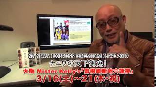 大阪 Mister Kelly's 「曽根崎新地六連夜」3/16(土)〜3/21(木・祝) 東京...