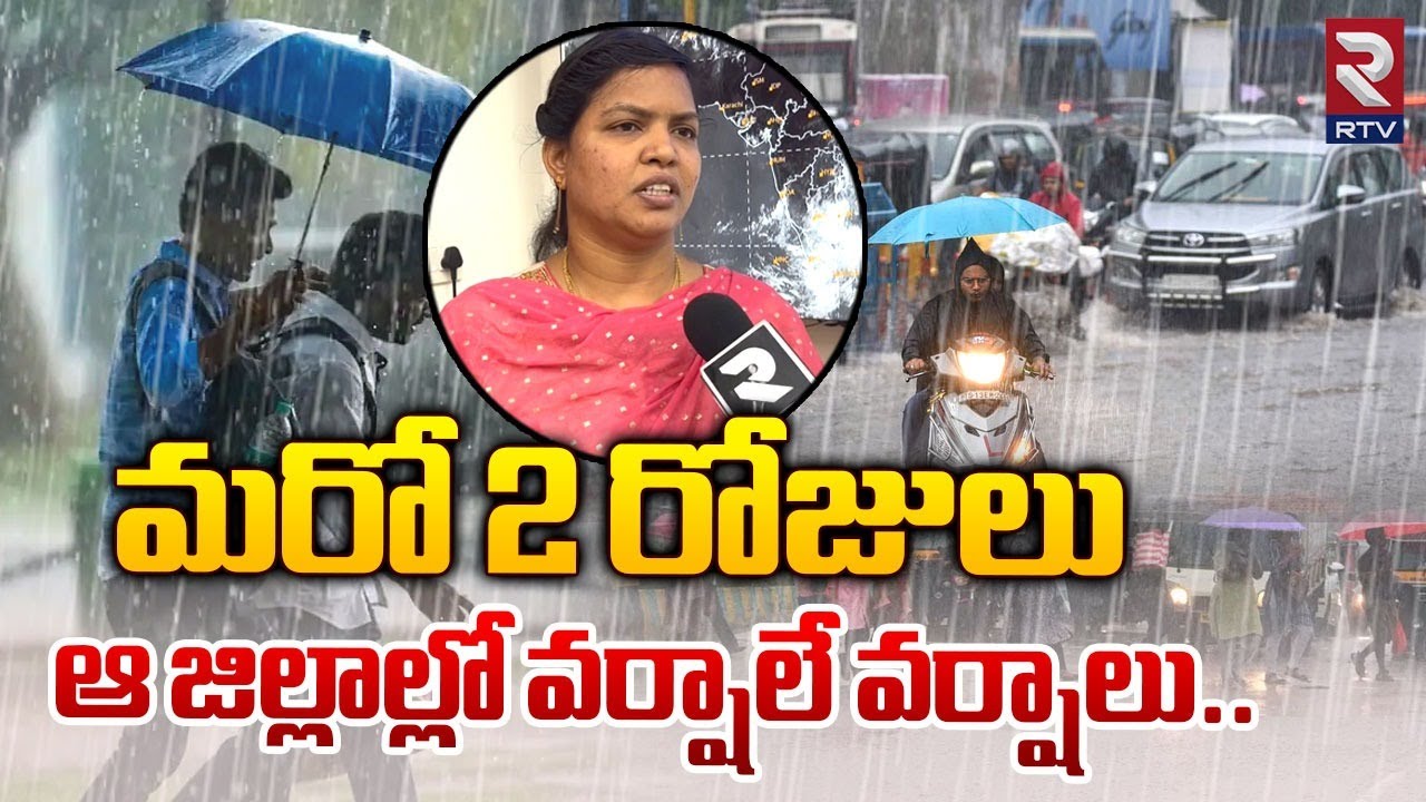 మరో 2 రోజులు వర్షాలే వర్షాలు : Heavy Rain Fall in Andhra Pradesh | Weather Update | RTV