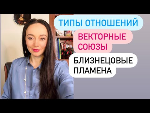 Векторные  тип отношений# близнецовые пламена# астрология#