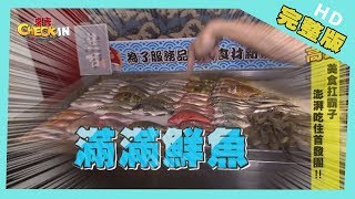 【完整版】#高雄美食扛霸子澎派吃住首發團！ 《來去CHECK IN ...