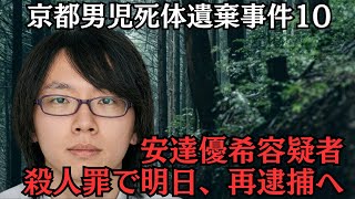 【京都男児死体遺棄事件】犯行動機はどこに。真相解明へ