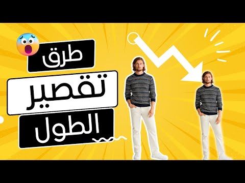 فيديو: كيفية تصغير حجم الساقين بصرياً بدون مساعدة الجراح