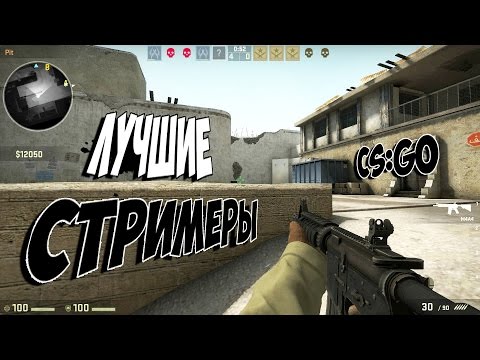 ЛУЧШИЕ СТРИМЕРЫ ТВИЧА (CS:GO) | Топ 10 стримеров твича