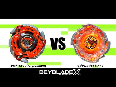 ベイブレードX ケルベロスフレイムW5-80WB VS ラグナレイジFE4-55Y