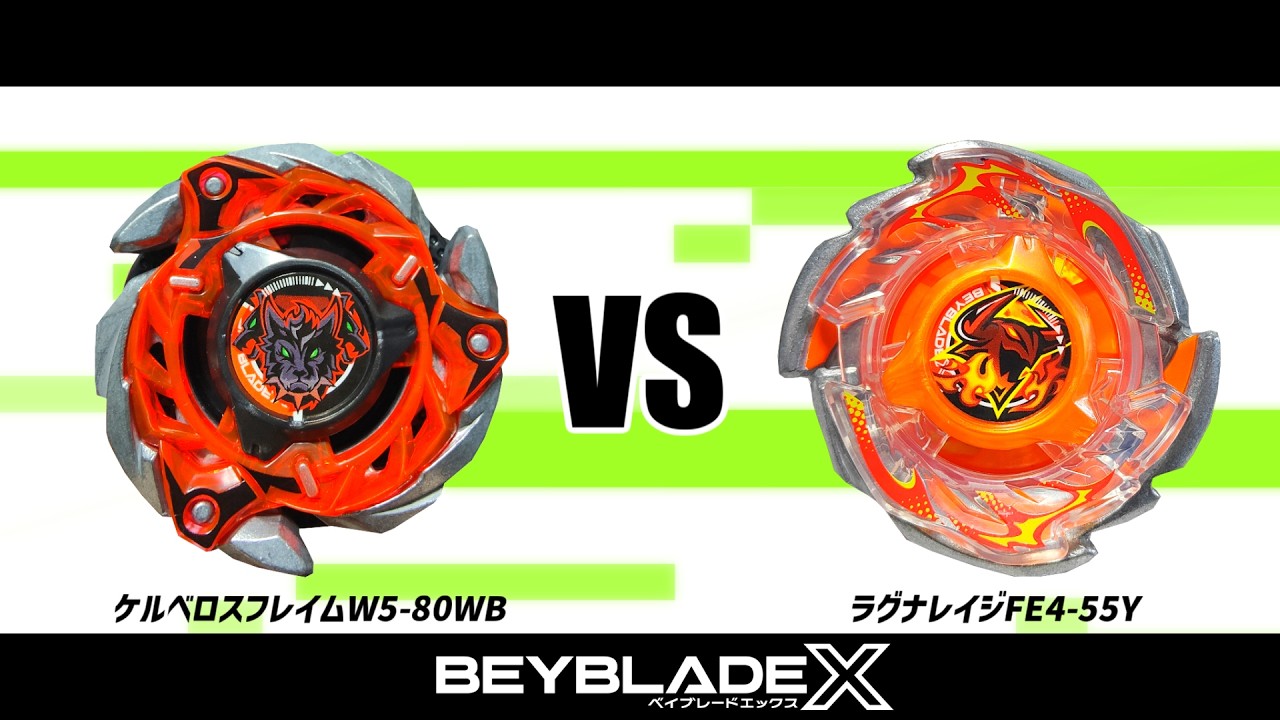 ベイブレードX ケルベロスフレイムW5-80WB VS ラグナレイジFE4-55Y