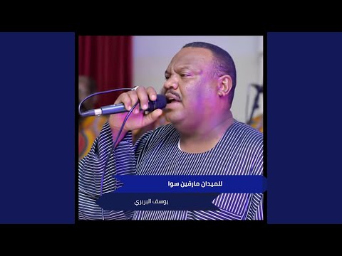 للميدان مارقين سوا