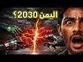 من يحكم اليمن في 2030؟ السيناريو الذي لا يريد أحد الاعتراف به