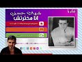 Shehab Hosny Ana Makhtartsh شهاب حسني انا مخترتش Naghmaty
