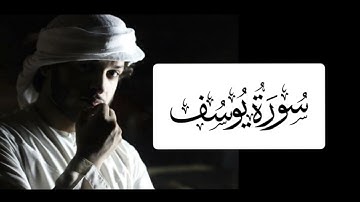 سورة يوسف بصوت عبدالرحمن الهاشمي في صلاة القيام رمضان 1446 هـ دبي