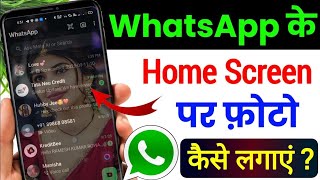 whatsapp ke home screen pe apna photo kaise lagaye | change whatsapp home screen photo apply