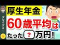【知らないと大損】60歳の平均受給額の現実!あなたの年金額は平均より多い?少ない?1歳刻み・男女別で解説! #年金