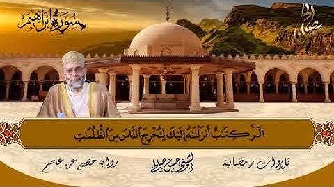 سورة " إبراهيم " كاامله مكتوبة بصوت الشيخ حسن صالح🌸