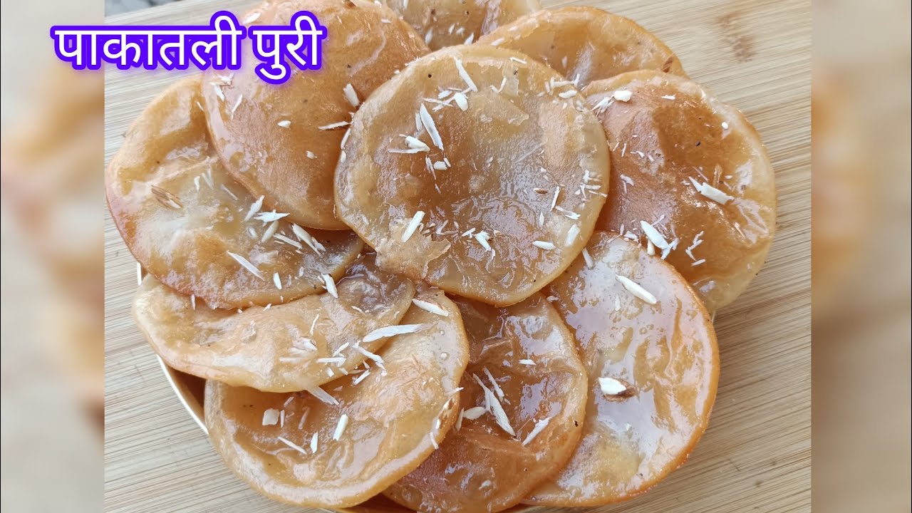 पाकातली पुरी रेसिपी|दही पुरी रेसिपी|Sweet puri recipe|Pakatali godh dahi Puri ki recipe|Sweet puri