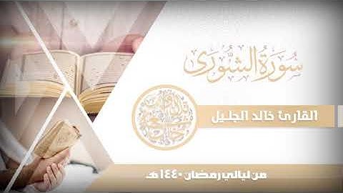 سورة الشورى للشيخ خالد الجليل من ليالي رمضان 1440