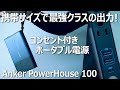【Anker】持ち運べる最強バッテリー、PowerHouse 100をレビューしてみた