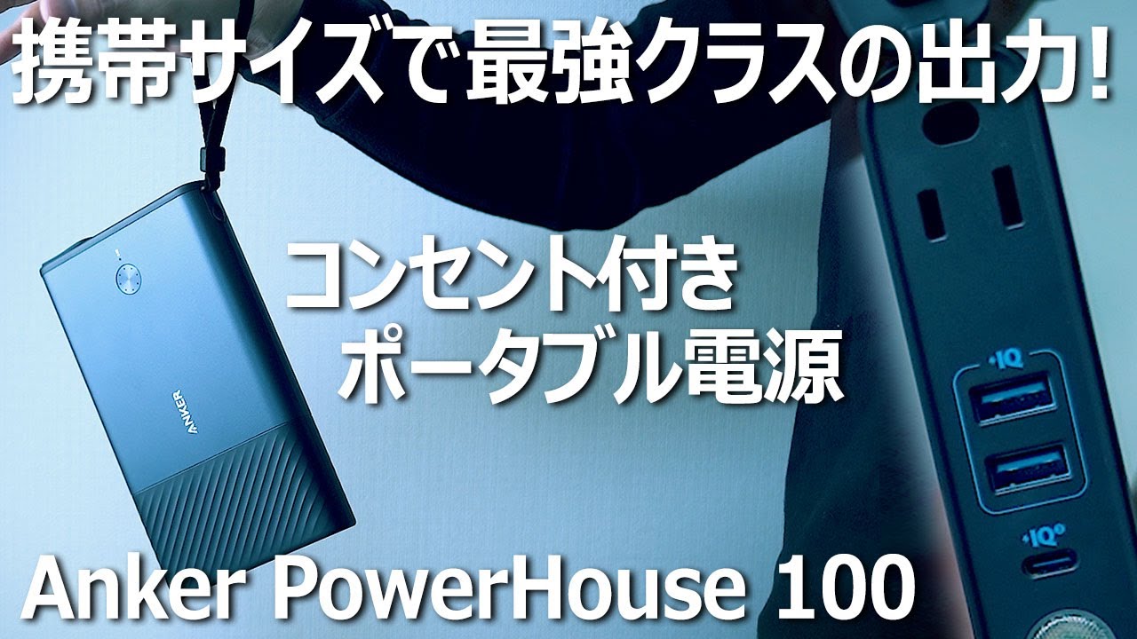 コンセントが使えるポータブル電源 Anker Powerhouse 100 が販売開始 Appbank Store