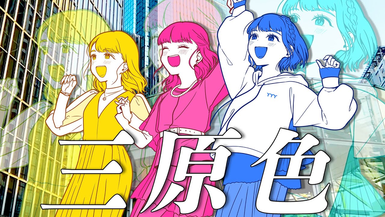 【歌ってみた】三原色/YOASOBI（covered by 声優三姉妹チームY）