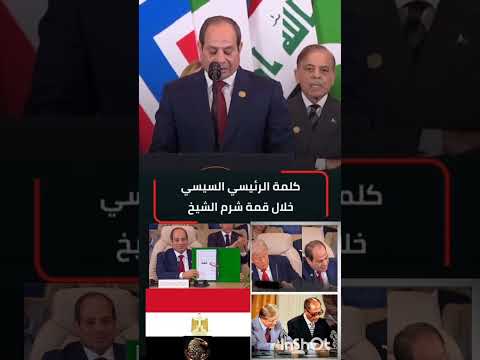 كلمه الرئيس السيسي في قمه شرم الشيخ