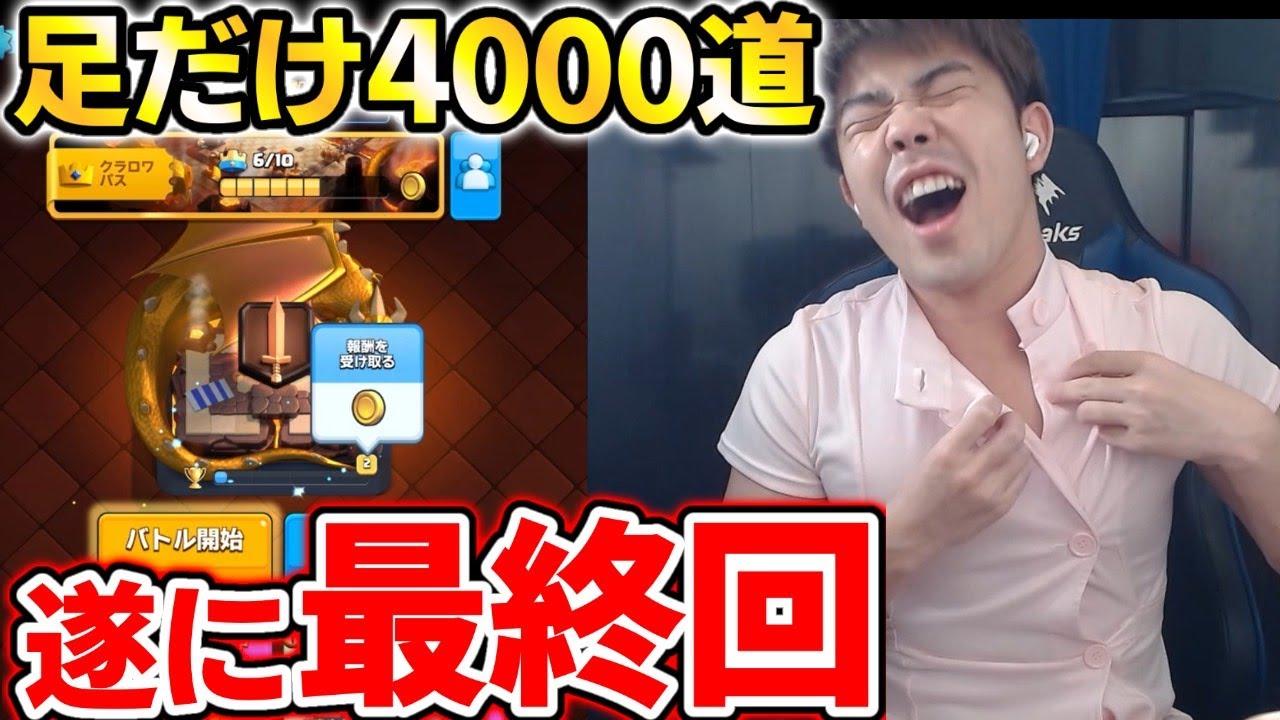 【クラロワ】足だけ4000道最終回！格下をレベル3差でボコボコにして4000到達！！！